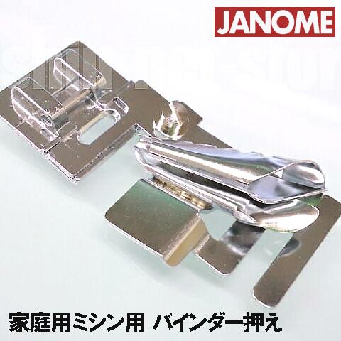 【メール便可】【メーカー純正品】JANOME ジャノメ家庭用ミシンG3000用バインダー押え バインダー押さえ G-3000【200366003】【RCP】