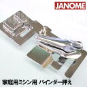 【メール便可】【メーカー純正品】JANOME ジャノメ家庭用ミシンポエットCP-300用バインダー押え バインダー押さえ CP300【200366003】【RC...