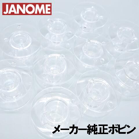 JANOME ジャノメミシン 【メーカー純正品】『家庭用ボビン10個パック』【水平全回転釜用】(11 ...