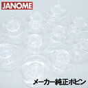 JANOME ジャノメミシン 【メーカー純正品】『家庭用ボビン10個パック』【水平全回転釜用】(11.5mm用)【プラスチック製】【あす楽対応】