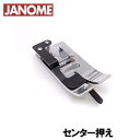 【メーカー純正品】JANOME　ジャノメミシン家庭用ミシンモナーゼE4000用センター押え センター押さえ E-4000