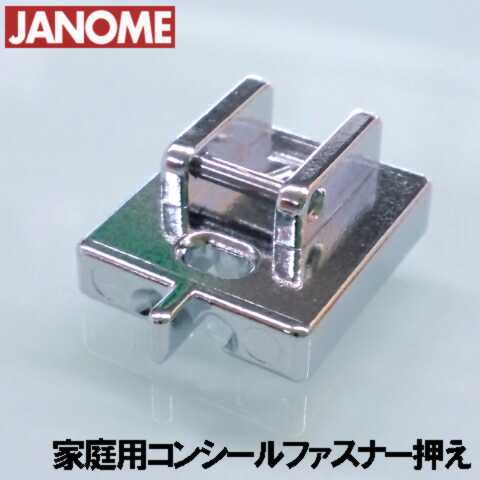 【メーカー純正品】JP-500用コンシールファスナー押え JANOME ジャノメミシン家庭用ミシンコンシールファスナー押さえ JP500