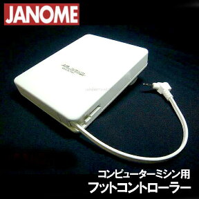 【W】【対応機種注意】【メーカー純正品】ジャノメ　家庭用ミシン専用「フットコントローラー」【1Pジャック式】（コンピューターミシン用1ピンジャック式）MODEL　FC-80-00(033-272-111)033272111