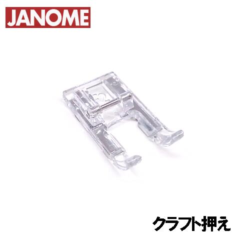 〜JANOME ジャノメ　家庭用ミシン　実用ミシン　アタッチメント オプションパーツ　押え おさえ　押さえ option 図案に沿って飾り模様や組み合わせ模様を縫うのに便利です。 押えの前がオープンなので、針もとが見やすく、縫い目がよくわかります。 キルティング・アップリケ縫い・カットワークに使用できます。 縫い模様：基本縫い　飾り縫い模様 ●メーカー純正品には、ロゴ入りブリスターパック＆使用説明書がついています。 この商品は 【メール便】での発送も可能です。