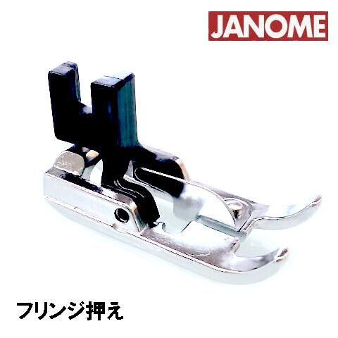 【メーカー純正品】JANOME　ジャノメ家庭用ミシンポエットCP-300用 フリンジ押え フリンジ押さえ PoeteCP300