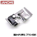 JANOMEジャノメ家庭用ミシン専用■縁かがり押えCブラシ付き(たち目かがり押え)■裁ち目かがりおさえ(C)ジャノメミシン