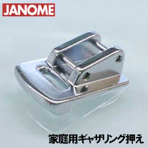 【メーカー純正品】JANOME ジャノメミシン家庭用ミシンJP510用 ギャザリング押え JP-510 ギャザー押さえ