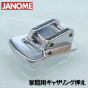 【メーカー純正品】JANOME　ジャノメミシン家庭用ミシンJP510用 ギャザリング押え JP-510 ギャザー押さえ