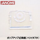 【825】【メーカー純正品】ジャノメ家庭用ミシン専用「角板」(針板フタ)◎ハリイタフタ◎【825-018-035】(針板フタ)【補給部品】針板カバー針板ふた