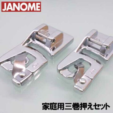 【メーカー純正品】G3000用 三巻押えセット JANOME　ジャノメ家庭用ミシンG-3000 三つ巻き押さえ【RCP】