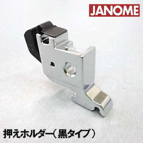 【メーカー純正品】ジャノメ家庭用ミシン専用押えホルダー【補給部品】押さえホルダー(黒タイプ)【660-806-008】【RCP】【あす楽対応】のサムネイル