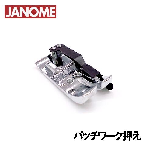 【メーカー純正品】JANOME　ジャノメミシン家庭用ミシンJP-500用 パッチワーク押え パッチワーク押さえ JP500