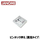 【2本針対応機種専用】ジャノメ家庭用ミシン【ジグザグ振り幅最大9mmハイシャンクミシン専用】 【ピンタック押え（溝浅タイプ）】(JANOME ピンタック押さえ)【202-170-004】