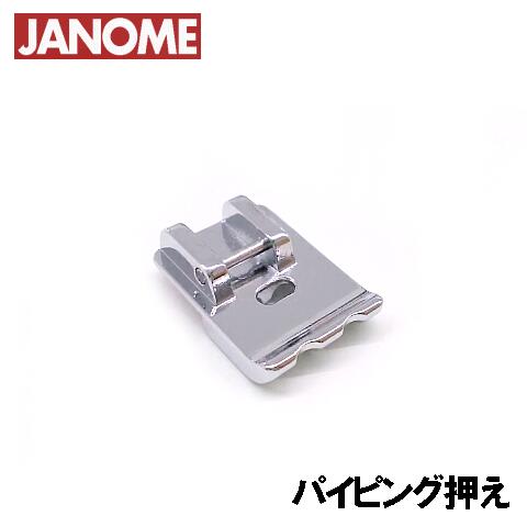 【メーカー純正品】JANOME　ジャノメミシン家庭用ミシンJP500用 パイピング押え JP-500 パイピング押さえ