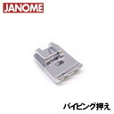 【メーカー純正品】JANOME　ジャノメミシン家庭用ミシンモナーゼE4000用 パイピング押え Monaze E-4000 パイピング押さえ