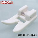 【メーカー純正品】JANOME　ジャノメミシン家庭用ミシンマリエッタ7070用レザー押え　レザー押さえ Marietta7070【200367004】