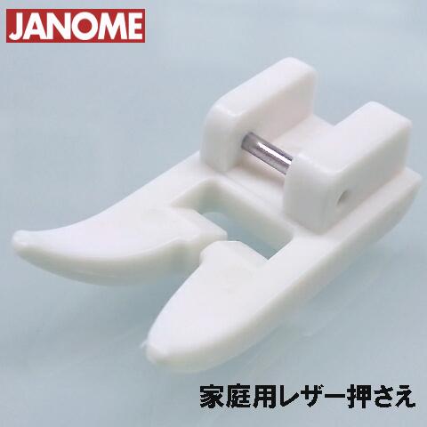 【メーカー純正品】JANOME　ジャノメミシン家庭用ミシンモナーゼE2000用レザー押え　レザー押さえ E-2000【200367004】