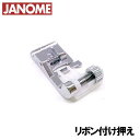 【メーカー純正品】JANOME　ジャノメミシン家庭用ミシンモナーゼE4000用 リボン付け押え リボンつけ押さえ MonazeE-4000リボン押えテープ付け押え【RCP】