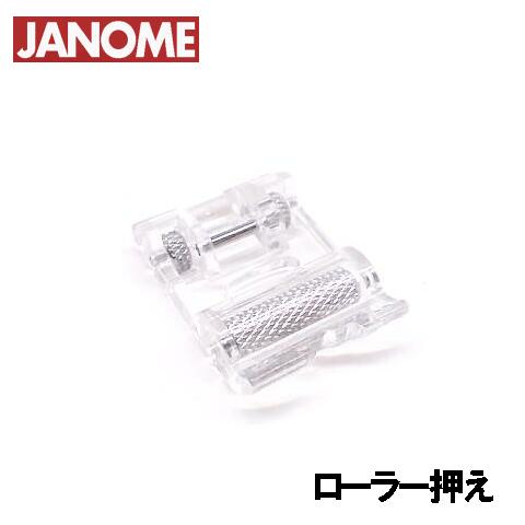 【メーカー純正品】JANOME ジャノメミシン家庭用ミシンJP510用 ローラー押え JP-510 ローラー押さえ