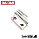 【汎用品】JANOME職業用ミシンHS-80/HS-70対応品 『ゴム送り歯』淡色生地用【白色タイプ】ジャノメ職業用ミシン【パッケージなし省コスト簡素梱包】