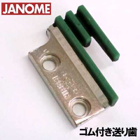 【汎用品】JANOME職業用ミシンコスチューラ780DX / 780DB対応品 『ゴム送り歯』ジャノメ職業用ミシン【パッケージなし省コスト簡素梱包】