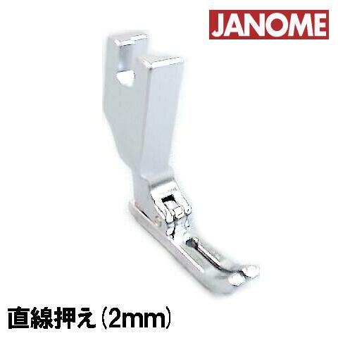 【メーカー純正品】JANOME職業用ミシン専用『直線押さえ(2mm)』(ジッパー押さえ)高速直線ミシン用【767-406-008】ジッパー自由押え直線押え2mm