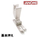 【メーカー純正】【補給部品】JANOME職業用ミシン専用『自由基本押え』(標準基本押さえ)高速直線ミシン用【762-505-003】自由押え直線押え