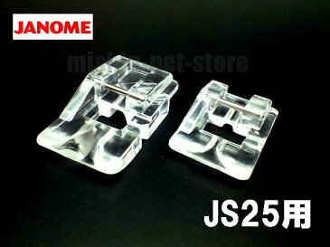 【メーカー純正品】JANOME ジャノメ家庭用ミシンJS-25用 ビーズ押えセット【2種類】 ビーズ押さえ JS25