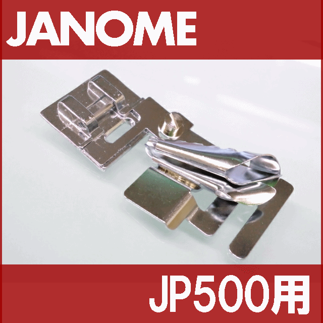 【メール便可】【メーカー純正品】JANOME　ジャノメ家庭用ミシンJP-500用バインダー押え...