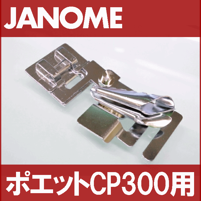 �ڥ᡼���زġۡڥ᡼���������ʡ�JANOME������Υ�����ѥߥ���ݥ��å�CP-300�ѥХ���������� �Х������������ CP300��200366003�ۡ�RCP��