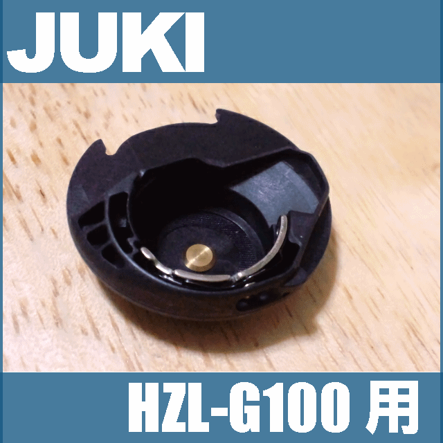 JUKIミシン 家庭用ミシン HZL-G100用内かま組【補給部品】ボビンケースジューキ HZLG100用内釜組 内カマ【40079614】【RCP】【02P13Dec14】