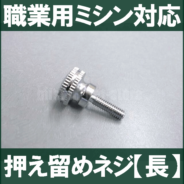 ブラザー職業用直線ミシンヌーベルシリーズ対応押え止めネジ【長12mm仕様】押さえねじおさえ留めネジ