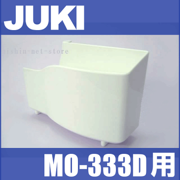 【メーカー純正品】JUKI ジューキロックミシンMO-333D用『布くず受け箱』布クズ受け箱【RCP】