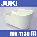 【メーカー純正品】JUKI ジューキロックミシンMO-113D用『布くず受け箱』布クズ受け箱【RCP】
