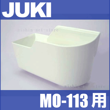 【メーカー純正品】JUKI ジューキロックミシンMO-113用『布くず受け箱』布クズ受け箱【RCP】