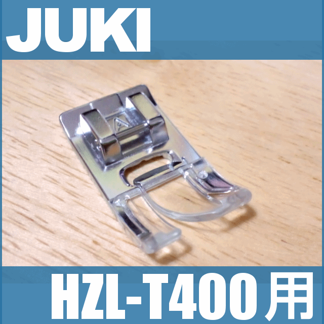 【メーカー純正品】JUKIミシン 家庭用ミシン HZL-T400用基本押え【A】(標準ジグザグ押え)【A9853-T50-0A0】基本押さえ標準押さえHZLt400