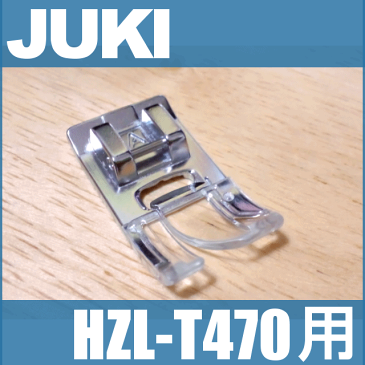 【メーカー純正品】JUKIミシン【補給部品】家庭用ミシン HZL-T470用 基本押え【A】【A9853-T70-0A0】(標準ジグザグ押え)基本押さえ標準押さえHZLt470