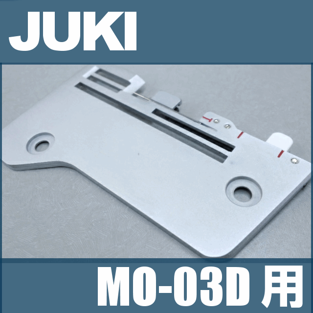 JUKI ロックミシン MO-03D専用【補給部品】『針板組』【A11155030B0A】 2
