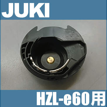 JUKIミシン 家庭用ミシン HZL-E60用内かま組【補給部品】ボビンケースジューキ HZLe60用内釜組 内カマ【A1837-E50-0A0C】【RCP】