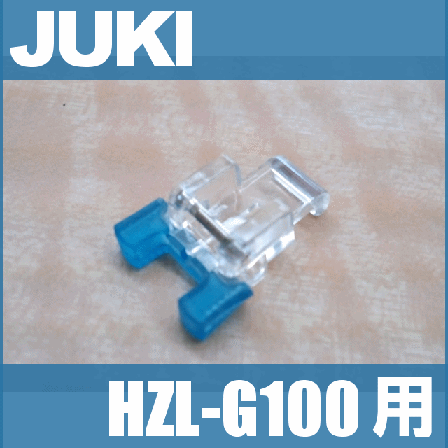 【メーカー純正品】JUKIミシン 家庭用ミシンHZL-G100用【40080969】ボタン付け押え(ボタンつけ押さえ)HZLg100
