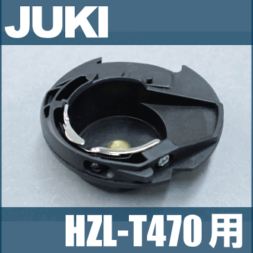 JUKIミシン 家庭用ミシン HZL-T470用内かま組【補給部品】ボビンケースジューキ HZLt470用内釜組 内カマ【A1837-T50-0A0A】【RCP】