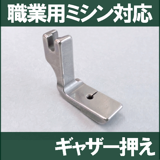 【汎用品】ジャノメ職業用ミシンHS-80/HS-70対応品 『ギャザー押え』(ギャザリング押さえ)JANOME職業用ミシン蛇の目職業用ミシン【パッケージなし省コスト簡素梱包】ジャノメミシン【RCP】【あす楽対応】HS70/HS80