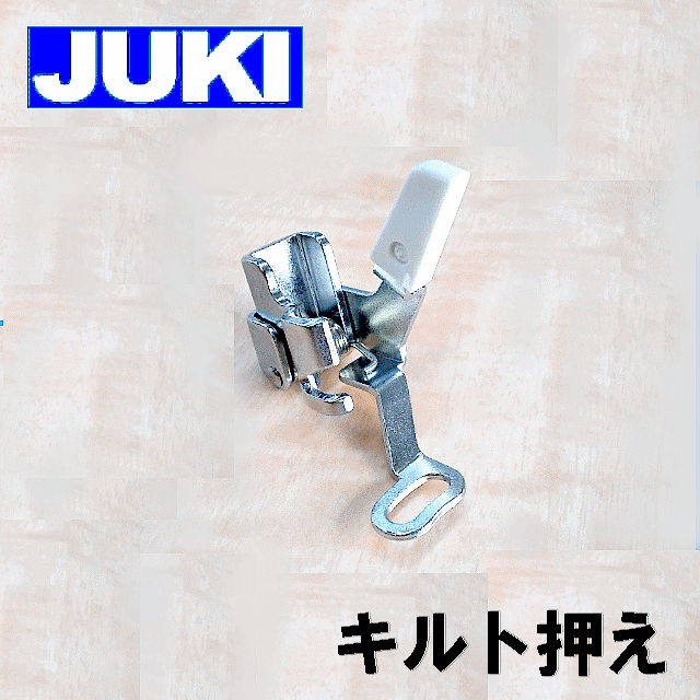 メール便可JUKI家庭用ミシン HZL-e60用『キルト押え』（キルティング押さえ)』