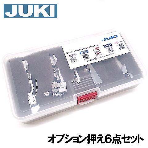 【メーカー純正品】JUKI ロックミシン専用押さえ【プロキット】オプション押え6点セット【40060911】