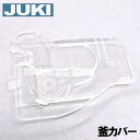 【メーカー純正品】JUKI家庭用ミシンエクシードHZL−F600JP専用「釜カバー」(カマカバー)◎ハリイタフタ◎【40064685】(針板フタ)【補給部品】針板カバー針板ふたExceed