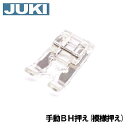 【メーカー純正品】JUKIミシン 家庭用ミシン HZL-50z用手動ボタンホール押え(模様押え)【A9828-500-0A0】模様押さえHZL50Z【40079262】