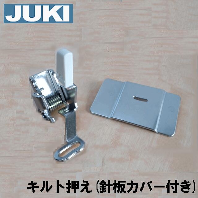 JUKI家庭用ミシンHZL-T470用　『キルトアタッチメント』（キルト押え+キルト用針板）』キルティング押さえ