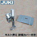 【メーカー純正品】JUKI家庭用ミシンHZL-50z用　『キルトアタッチメント』（キルト押え+キルト用針板）』キルティング押さえ【A9811-E50-0A0】