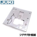 JUKI 家庭用ミシン HZL-F600JP専用【補給部品】『ジグザグ針板組』キルトスペシャルHZLF600JPQuilt Special【40079367】