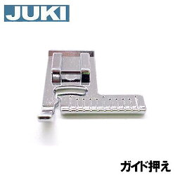 【メーカー純正品】JUKIミシン 家庭用ミシンHZL-F600JP用【40080952】ガイド押え(ステッチガイド押さえ)HZLf600jpエクシードキルトスペシャル